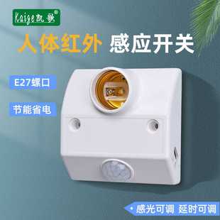 人体感应开关灯头楼道红外感应开关灯座220V感光延时可调 4只
