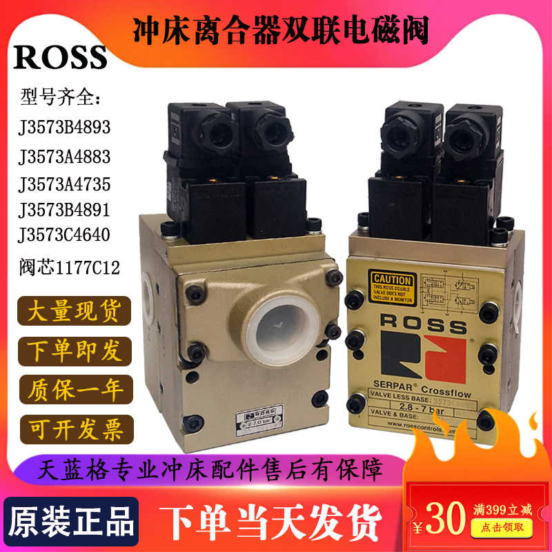 ROOS电磁阀J3573A4735冲床离合器双联J3573B4883 4640阀芯1177C