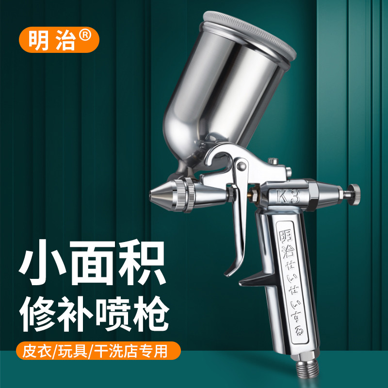 原装明治K-3小型皮具喷枪 K3气动喷漆枪V3小口径修补喷枪0.5