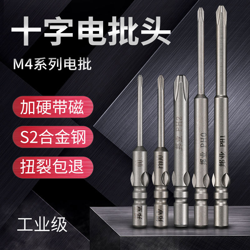 邦业电批头40 60 100mm电动螺丝刀头800电起子M4小十字加硬带