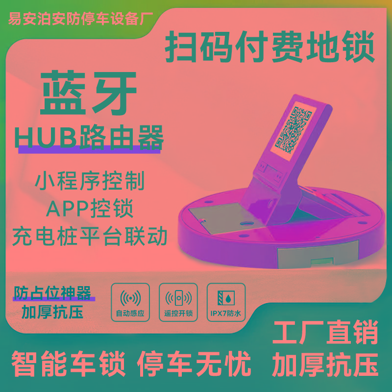 扫码收费充电桩小区车位锁自动感应电动共享扫码付费防油车占车位