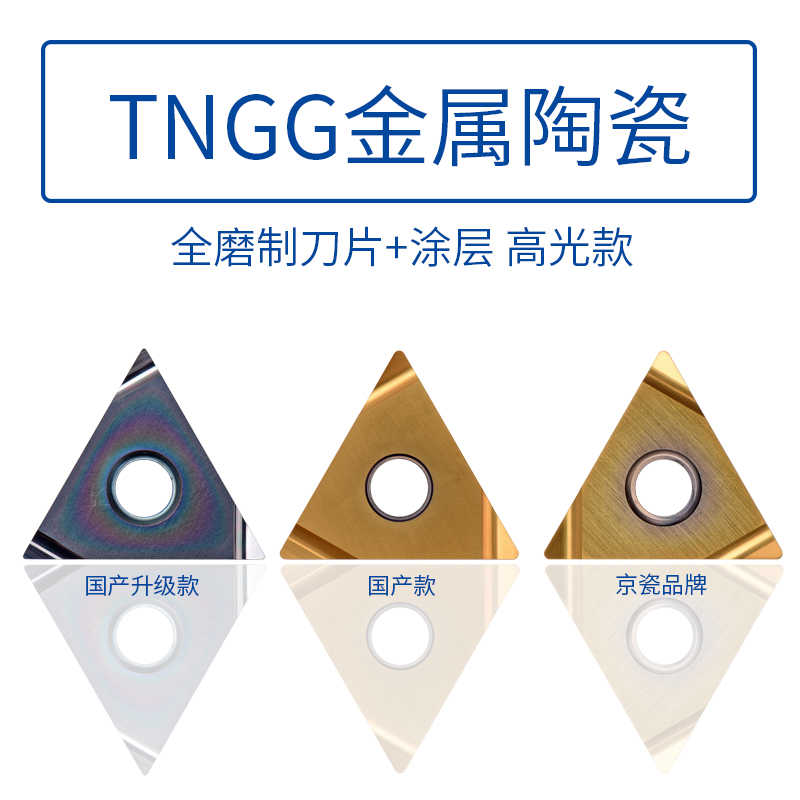 金属陶瓷数控刀片 TNGG160402R-S R-F TNGG160404L-S L-F PV720