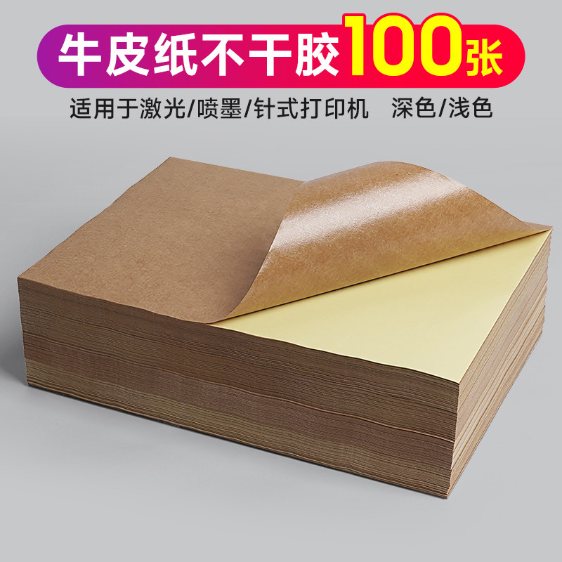 牛皮纸不干胶A4棕色不干胶打印纸贴纸A5书写标签纸光面哑面纸箱色