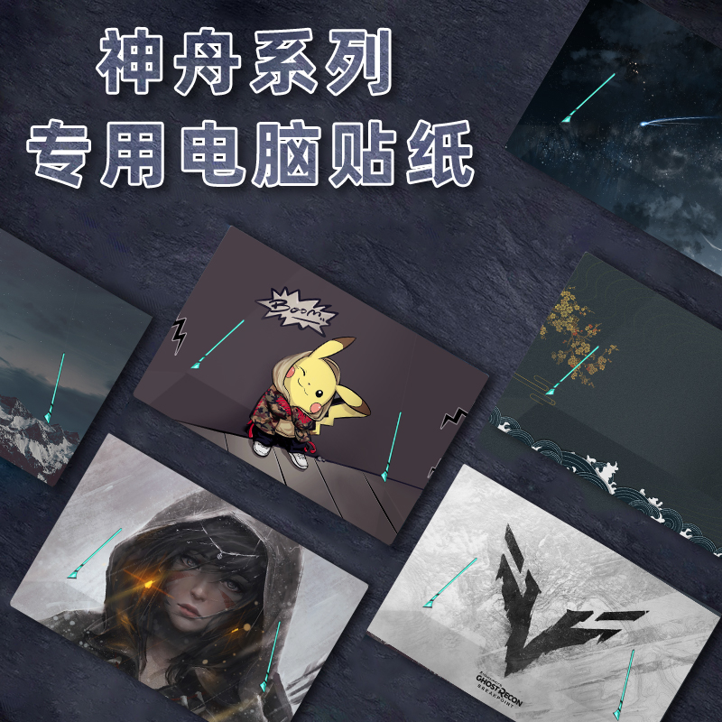 2023神舟HASEE战神Z8D6/R7/R9/Z9R7/Z9R9电脑贴纸16英寸TX9R7/TX8