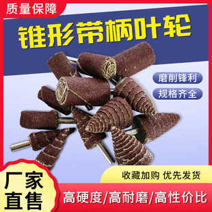 手枪钻磨头带柄锥形页轮千叶磨头6柄砂布磨头千叶片拐角抛光