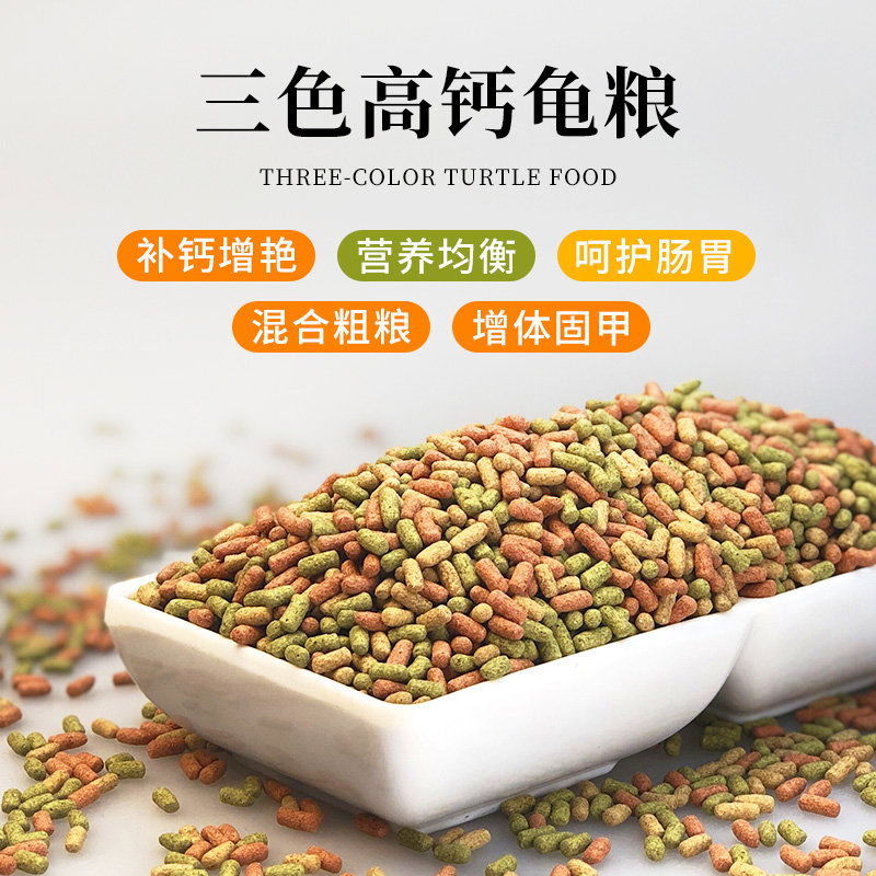 三色乌龟粮幼龟饲料白化巴西龟草龟通用发色鳄龟水龟补钙优质