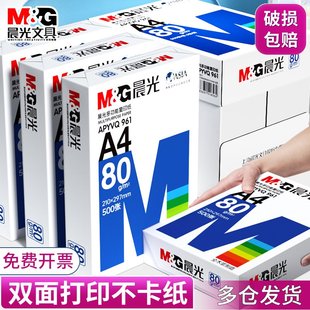 晨光a4打印纸A4复印纸80g双面白纸70克单包500张木浆a4纸一包