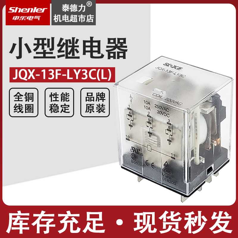 申乐大功率继电器JQX-13F-LY3C-L LY3N H68A继电器HH63P AC220V