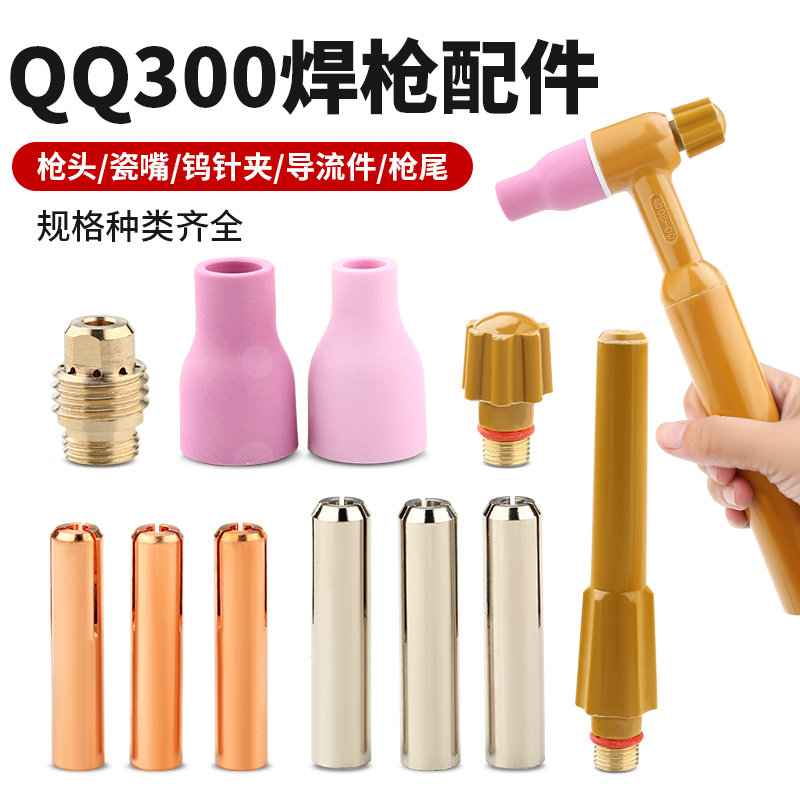 氩弧焊枪配件qq300枪尾短枪帽焊机配件焊把枪头钨针夹瓷嘴导