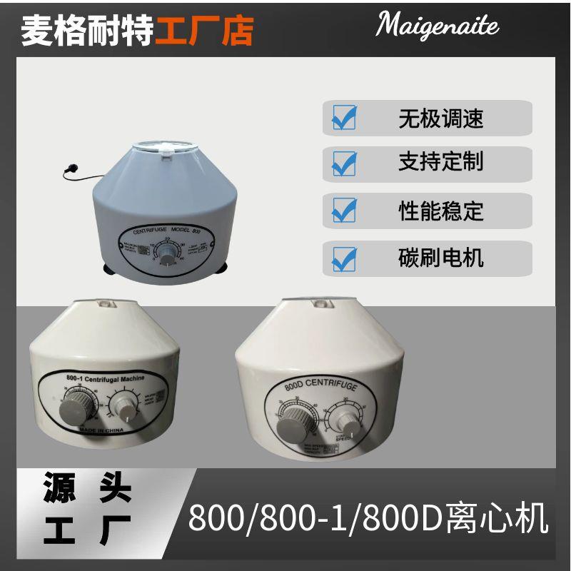 厂家供应800-1电动离心机实验室用小型离心机低速台式离心机