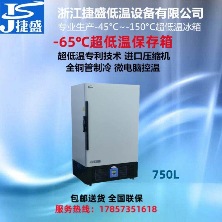 负65度立式750升大容量超低温冰箱生物样品化学制剂低温保存