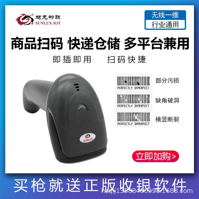 旭龙XL-9309无线扫描枪一维条码扫码器出入库盘点快递手持把抢
