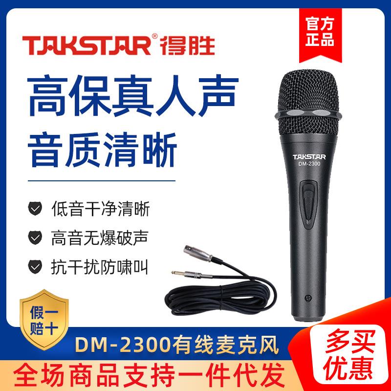 得胜DM-2300专业有线话筒家用唱歌KTV功放用动圈麦克风吉他弹唱