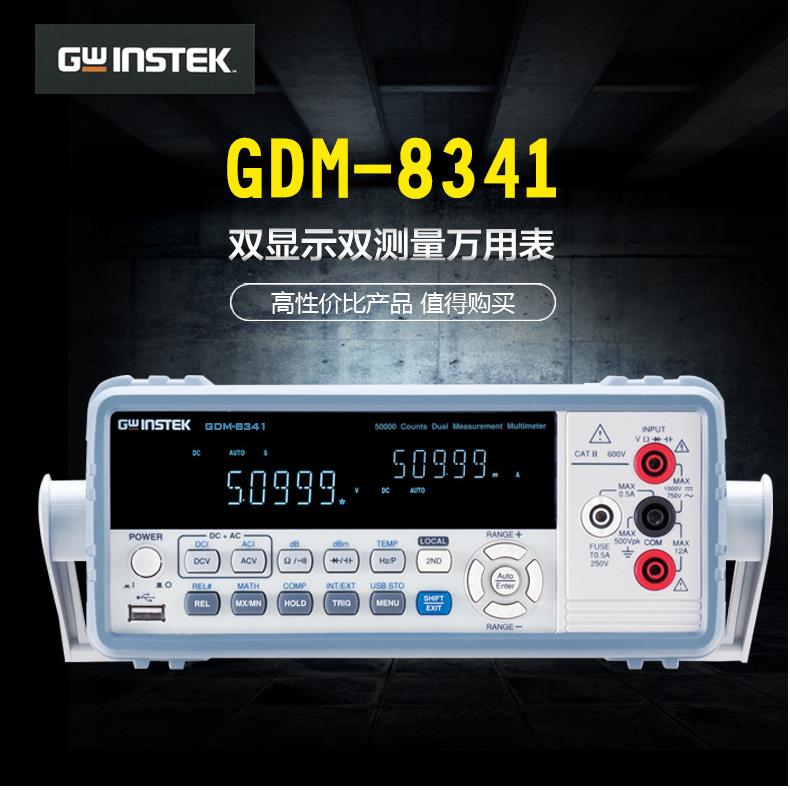 固纬台式数字用表USB通讯接口可量测电流电压电容温度GDM-8341