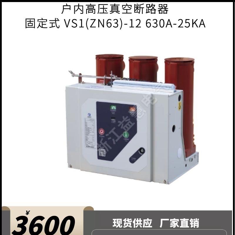 VS1/ZN63-12630A-25KA户内真空断路器固定式手车式高压柜高品质