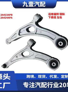 适用福特锐际下悬挂LX613A424CPALX613A423CPA