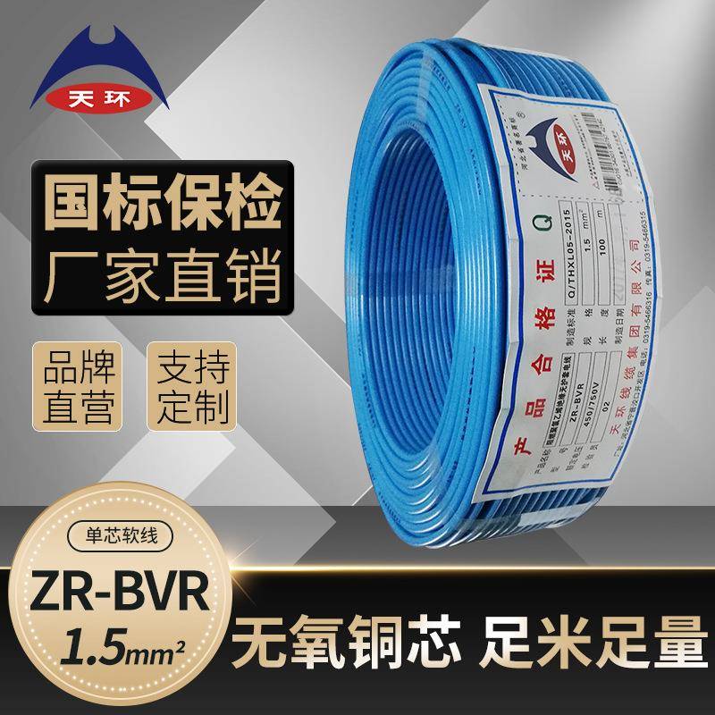 天环ZR-BVR1.5平方铜芯单芯多股软线阻燃电源线