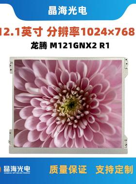 龙腾原装12.1寸液晶屏工业屏M121GNX2R1适用于工控仪器显示屏幕