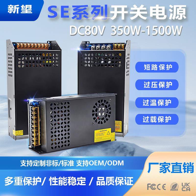 AC220V转DC80V600W1000WSE系列电源800W电机马达单组电源适配器