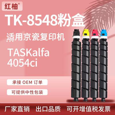 适用京瓷TK8548粉盒KyoceraTASKalfa4054ci5054ci墨盒TK-8547