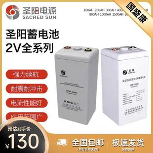 圣阳免维护蓄电池GFMD2V100AH2V200AH2V300AH2V500C电力通讯专用