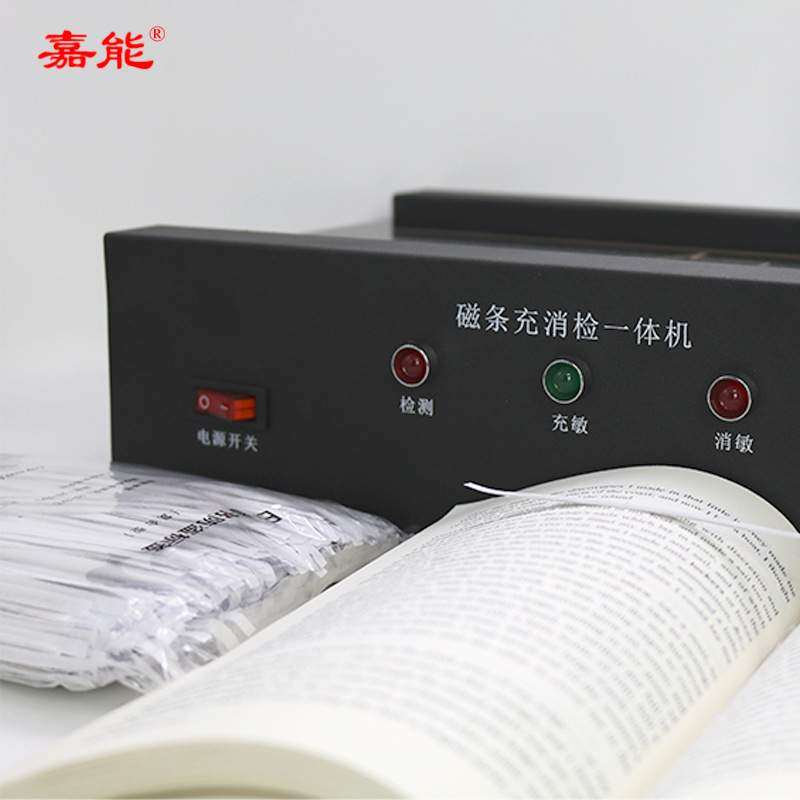 红外充消磁器学校图书馆防盗条充消检三合一铁基钴基复合磁条