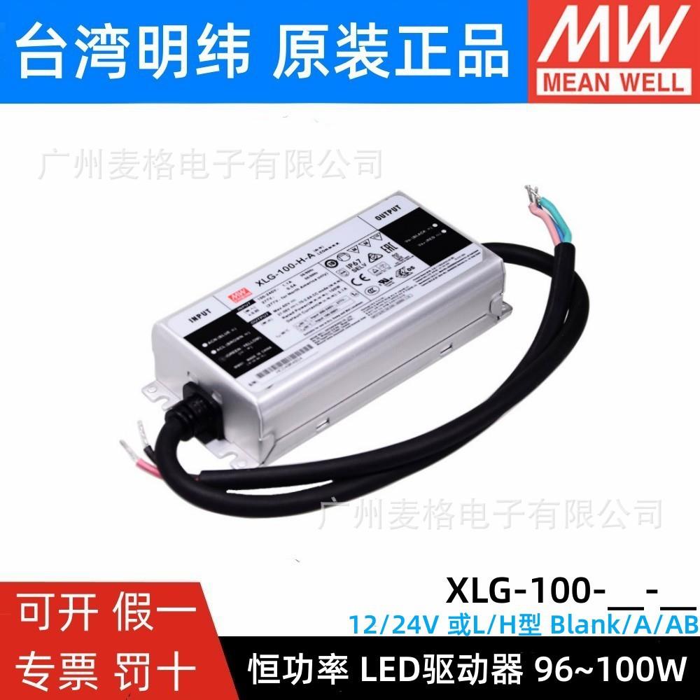 明纬电源XLG-100-12/24-A/ABL/H型恒功率可调电流户外防水带PFC