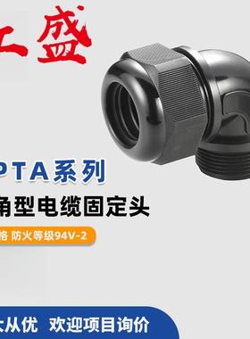 NPTA系列直角型电缆固定头红盛塑料装配省时便利