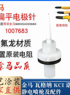 金马扁平电极针1007683静电喷枪配件GM03放电针扁形枪针GM04喷塑