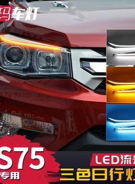 适用于长安CS75日行灯CS75改装大灯灯眉LED泪眼灯流光转向行车灯