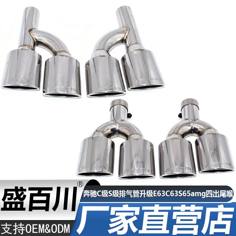 适用于奔驰W204C级W212级S级W221排气管升级E63C63S65amg四出尾喉