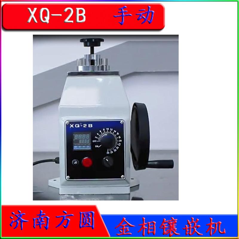 XQ-2B砂轮片金相镶嵌机手动热镶嵌机