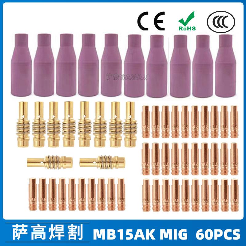 MB15AK保护嘴MIG气保MB15焊枪配件导电嘴保护咀导电咀60PCS