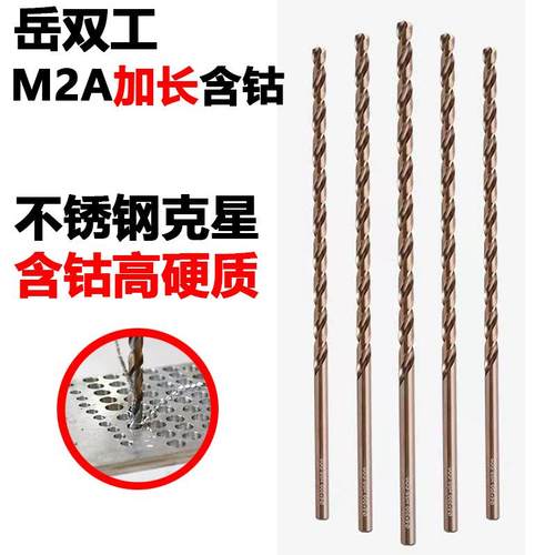 岳双工M2含钴加长麻花钻头3-14不锈钢角铁槽钢转头手电钻打孔钻头