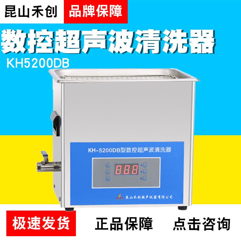 昆山禾创KH5200DB/KH5200DE/KH5200DV台式数控超声清洗器
