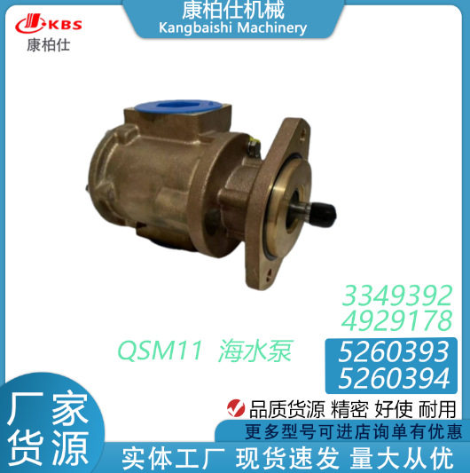 适用汽车发动机配件/QSM11海水泵526039352603943349392492917