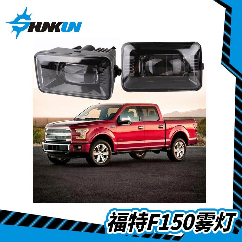 直销适用福特led雾灯F150改装专用福特F150A雾灯2018福特雾灯