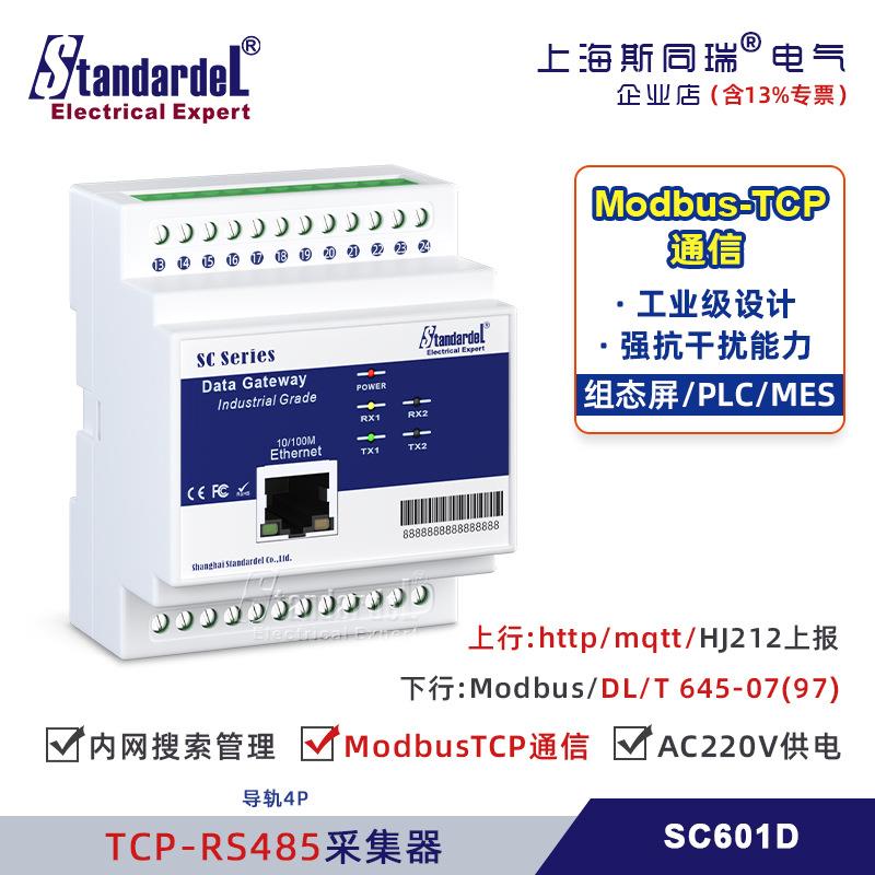 Modbus网关路由器/能耗采集器/SC601/以太网TCP转RS485/无线LoRa