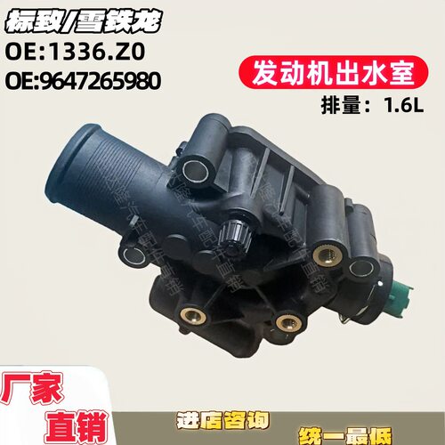 1336Z09647265980发动机出水室适用标致雪铁龙206CC207308SW