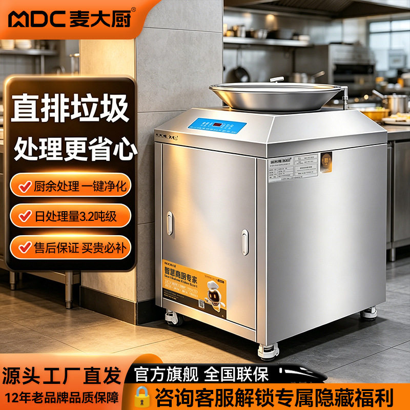 麦大厨厨余垃圾处理器商用厨房垃圾粉碎机泔水干湿分离搅拌便捷式