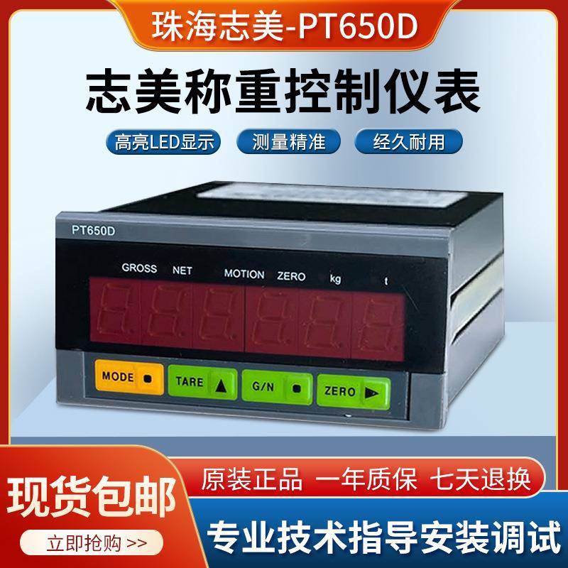 原厂珠海志美PT650D+RS232称重控制显示器称重仪表