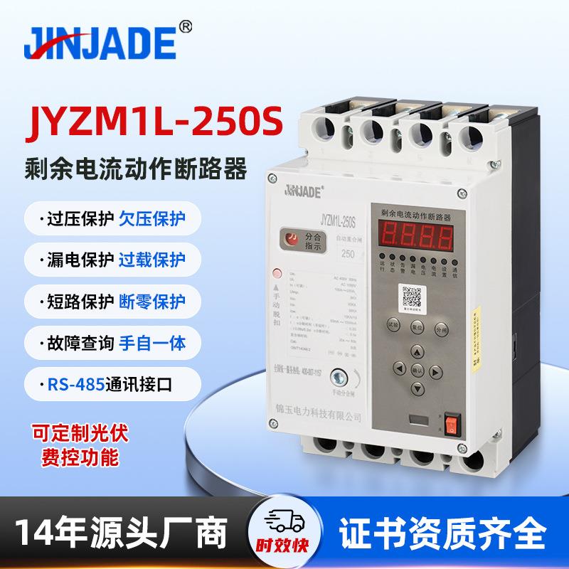 锦玉JYZM1L-250S供应井电双控智能断路器