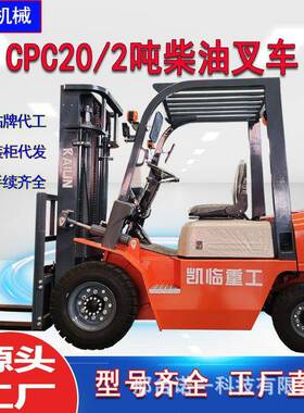 凯临供应2吨柴油叉车3吨5吨4吨内燃式升高车CPC20双燃料叉车7t10t
