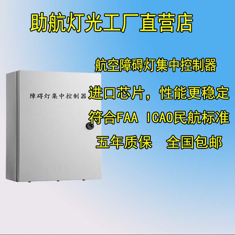 航空障碍灯集中控制箱 GZK联闪集中控制器 航空灯配电箱室内安装