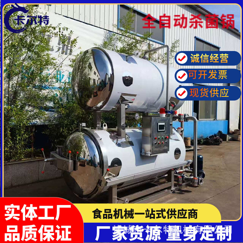 全自动喷淋式高温灭菌釜