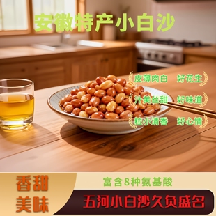 安徽特产五河小白沙生花生米 国家名特优 晒干精品新货汁美丝甜