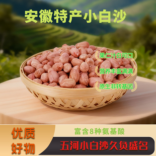 汁美丝甜 国家名特优产品 安徽特产小白沙 浍南湾25年新花生米