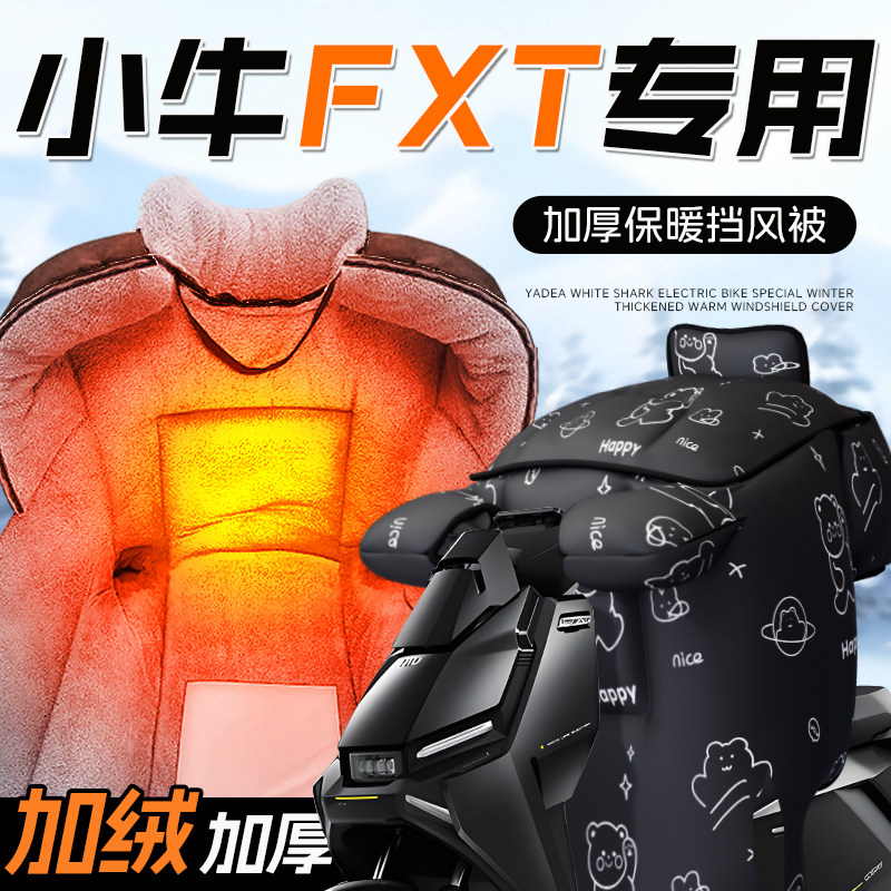 适用于小牛FXT挡风被电动车电瓶车防风被加绒加厚保暖冬季冬天