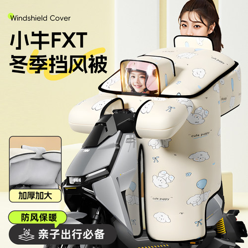 适用于小牛FXT挡风被ultra儿童带小孩亲子款电瓶电动车冬季防风被