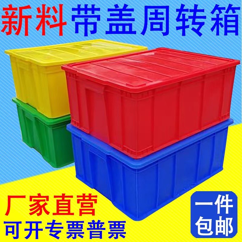周转箱 塑料箱 餐具箱 物流箱 整理收纳储物箱 带盖大号包邮